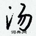 綉篆書怎么寫好看_綉硬筆篆書書法_綉鋼筆篆書字帖