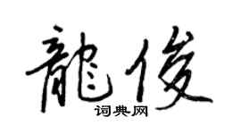 王正良龍俊行書個性簽名怎么寫