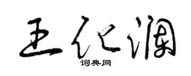 曾慶福王化瀾草書個性簽名怎么寫