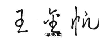 駱恆光王金帆草書個性簽名怎么寫