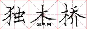 駱恆光獨木橋楷書怎么寫