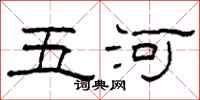 柯春海五河隸書怎么寫