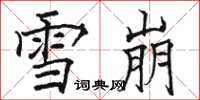 駱恆光雪崩楷書怎么寫