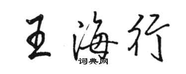 駱恆光王海行行書個性簽名怎么寫