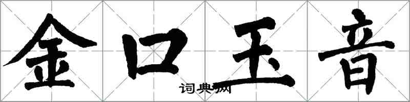 翁闓運金口玉音楷書怎么寫