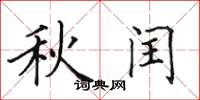田英章秋閏楷書怎么寫
