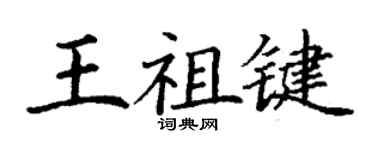 丁謙王祖鍵楷書個性簽名怎么寫