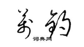 梁錦英萬鈞草書個性簽名怎么寫