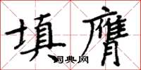 周炳元填膺楷書怎么寫