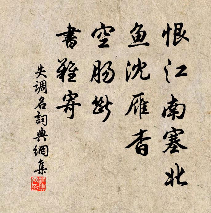 公即專堂印，儂方理釣緡 詩詞名句