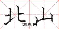 駱恆光北山楷書怎么寫