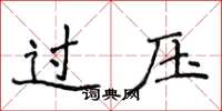 侯登峰過壓楷書怎么寫