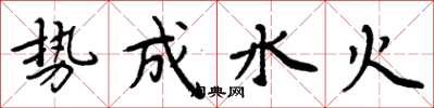 周炳元勢成水火楷書怎么寫