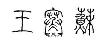 陳聲遠王寒蘇篆書個性簽名怎么寫