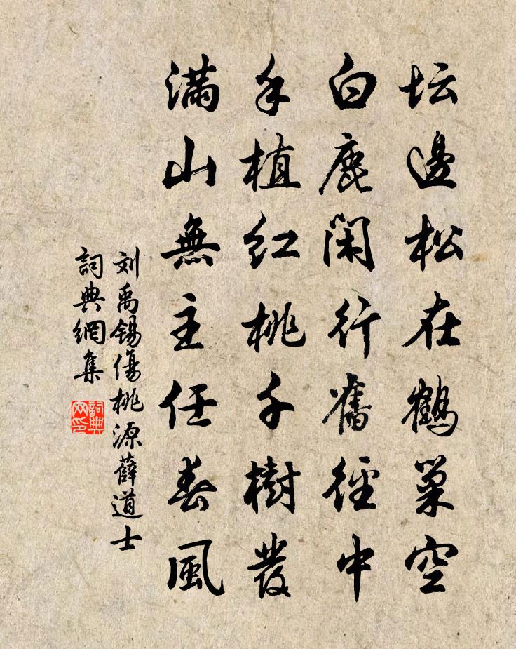劉禹錫傷桃源薛道士書法作品欣賞