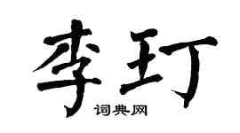 翁闓運李玎楷書個性簽名怎么寫