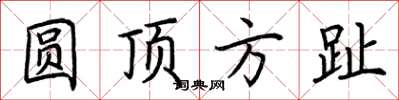 荊霄鵬圓頂方趾楷書怎么寫