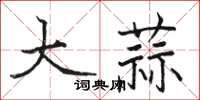 駱恆光大蒜楷書怎么寫