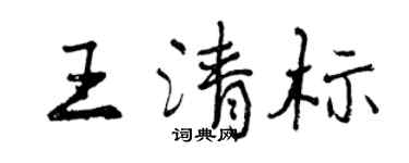 曾慶福王清標行書個性簽名怎么寫
