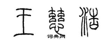 陳墨王慈浩篆書個性簽名怎么寫