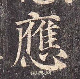 顏真卿多寶塔碑中應的寫法