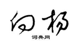 梁錦英向楊草書個性簽名怎么寫