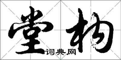 胡問遂堂構行書怎么寫