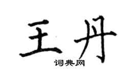 何伯昌王丹楷書個性簽名怎么寫