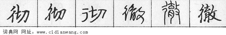 鋼筆字典