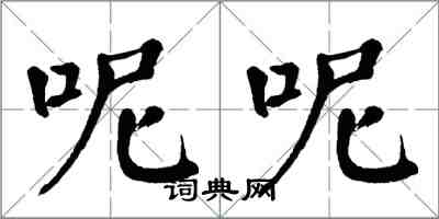 翁闓運呢呢楷書怎么寫