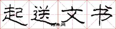 柯春海起送文書隸書怎么寫