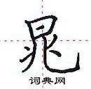 田英章寫的硬筆楷書晁