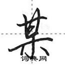 田英章寫的硬筆行書某