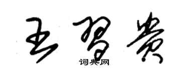 朱錫榮王習貴草書個性簽名怎么寫