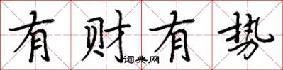 周炳元有財有勢楷書怎么寫