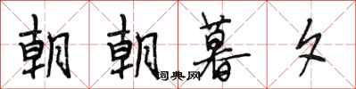 段相林朝朝暮夕行書怎么寫