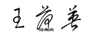 駱恆光王荷英草書個性簽名怎么寫