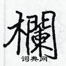 張標寫的硬筆楷書欄