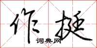 荊霄鵬作挺行書怎么寫