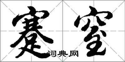 胡問遂蹇窒行書怎么寫