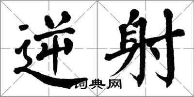 翁闓運逆射楷書怎么寫