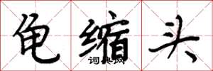 周炳元龜縮頭楷書怎么寫