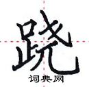 田英章寫的硬筆楷書蹺