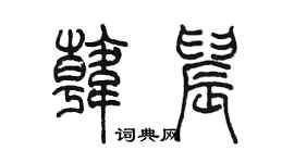 陳墨韓晨篆書個性簽名怎么寫