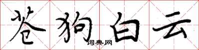 周炳元蒼狗白雲楷書怎么寫