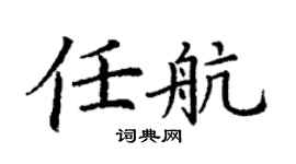 丁謙任航楷書個性簽名怎么寫