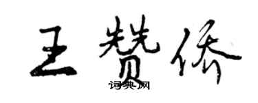 曾慶福王贊僑行書個性簽名怎么寫