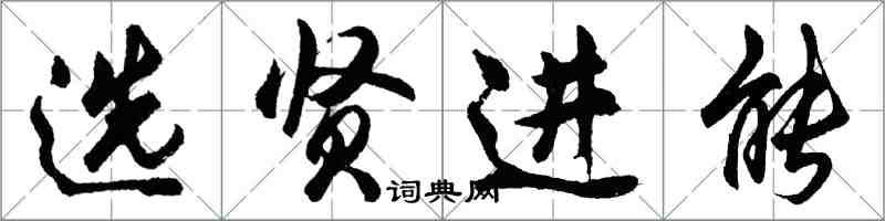 胡問遂選賢進能行書怎么寫