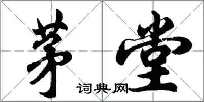 胡問遂茅堂行書怎么寫