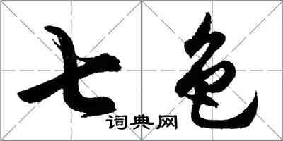 胡問遂七色行書怎么寫